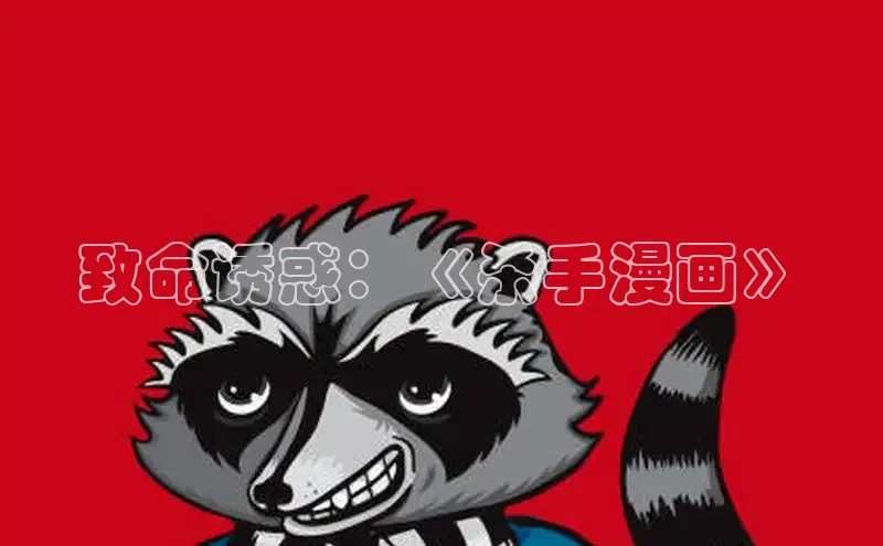 哔咔漫画网免费漫画