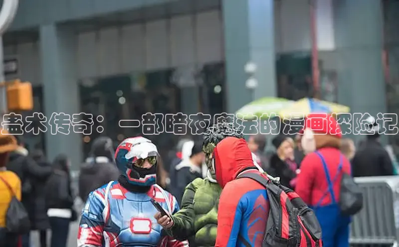 哔咔漫画加速器推荐免费